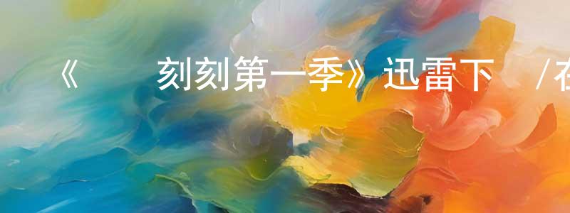 陳揚帆發布《時時刻刻第一季》迅雷下載/在線觀看-都市情感-美劇天堂